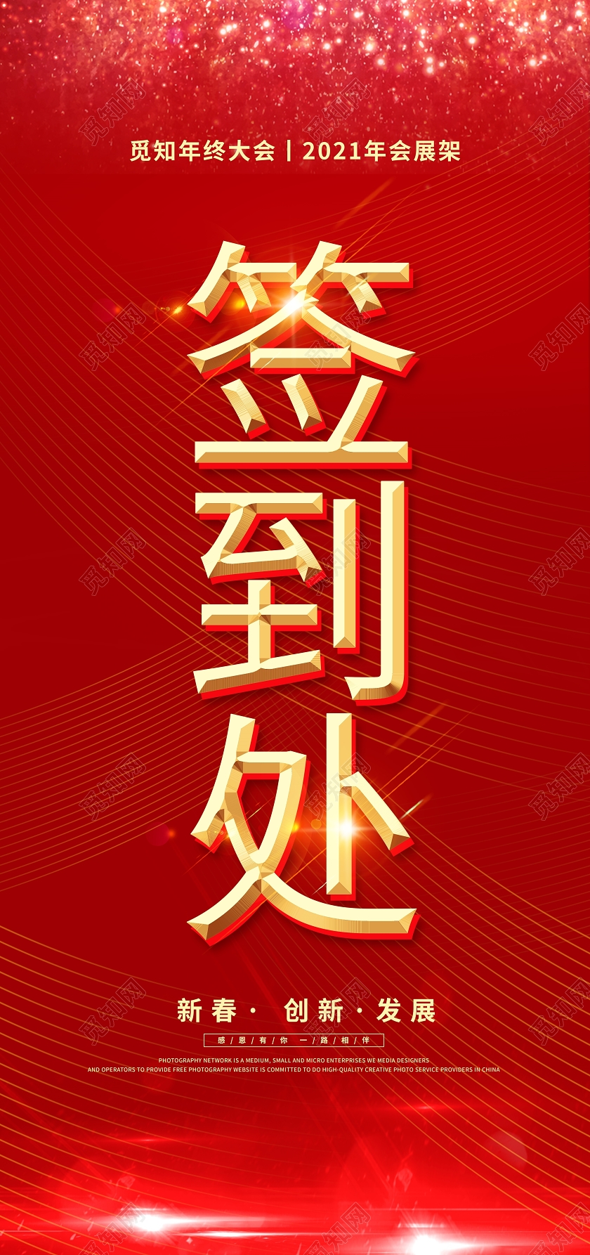 红色大气签到处年会展架易拉宝设计