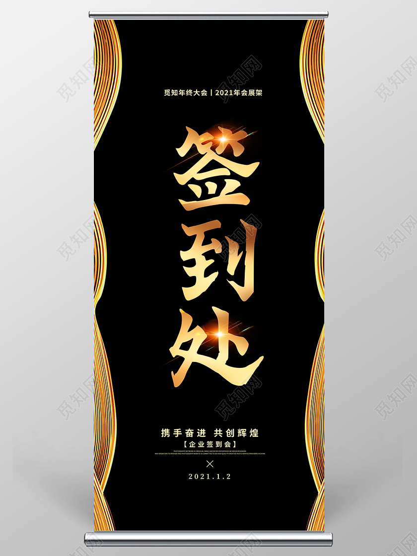 黑色大气签到处年会展架易拉宝设计