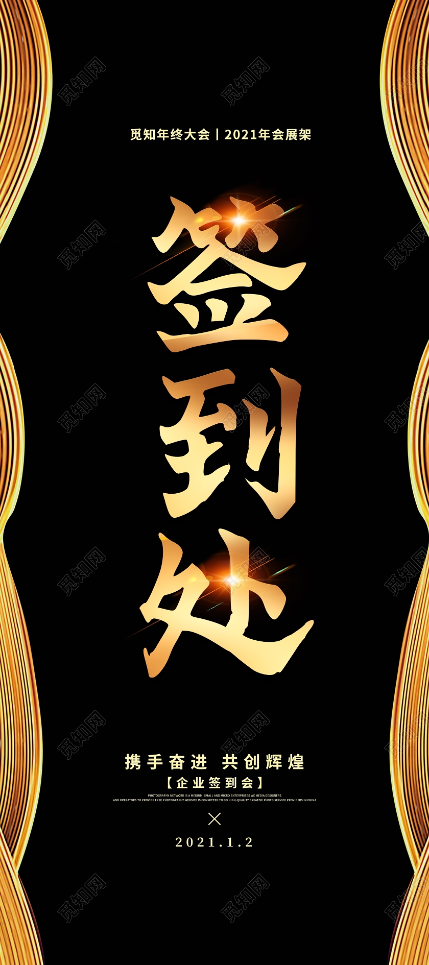 黑色大气签到处年会展架易拉宝设计