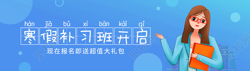 蓝色卡通寒假补习班开启寒假补习班banner