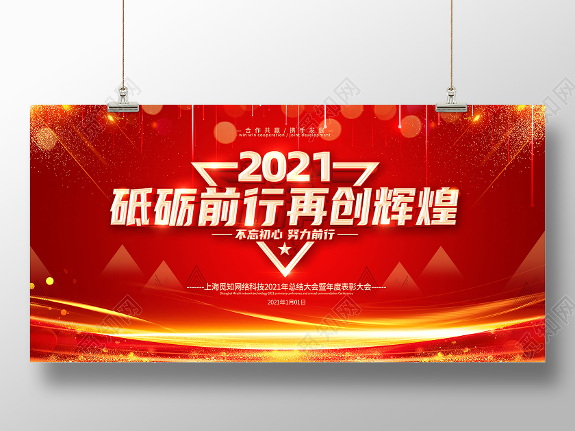 红色大气2021年会盛典砥砺前行再创辉煌企业年会宣传展板