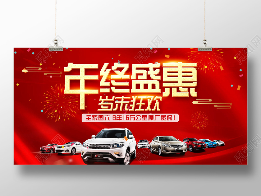 红色喜庆4S店年终盛惠岁末狂欢展板
