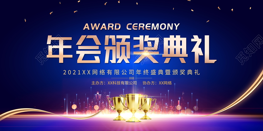 蓝色大气2021年度盛典颁奖典礼舞台背景展板年会颁奖典礼