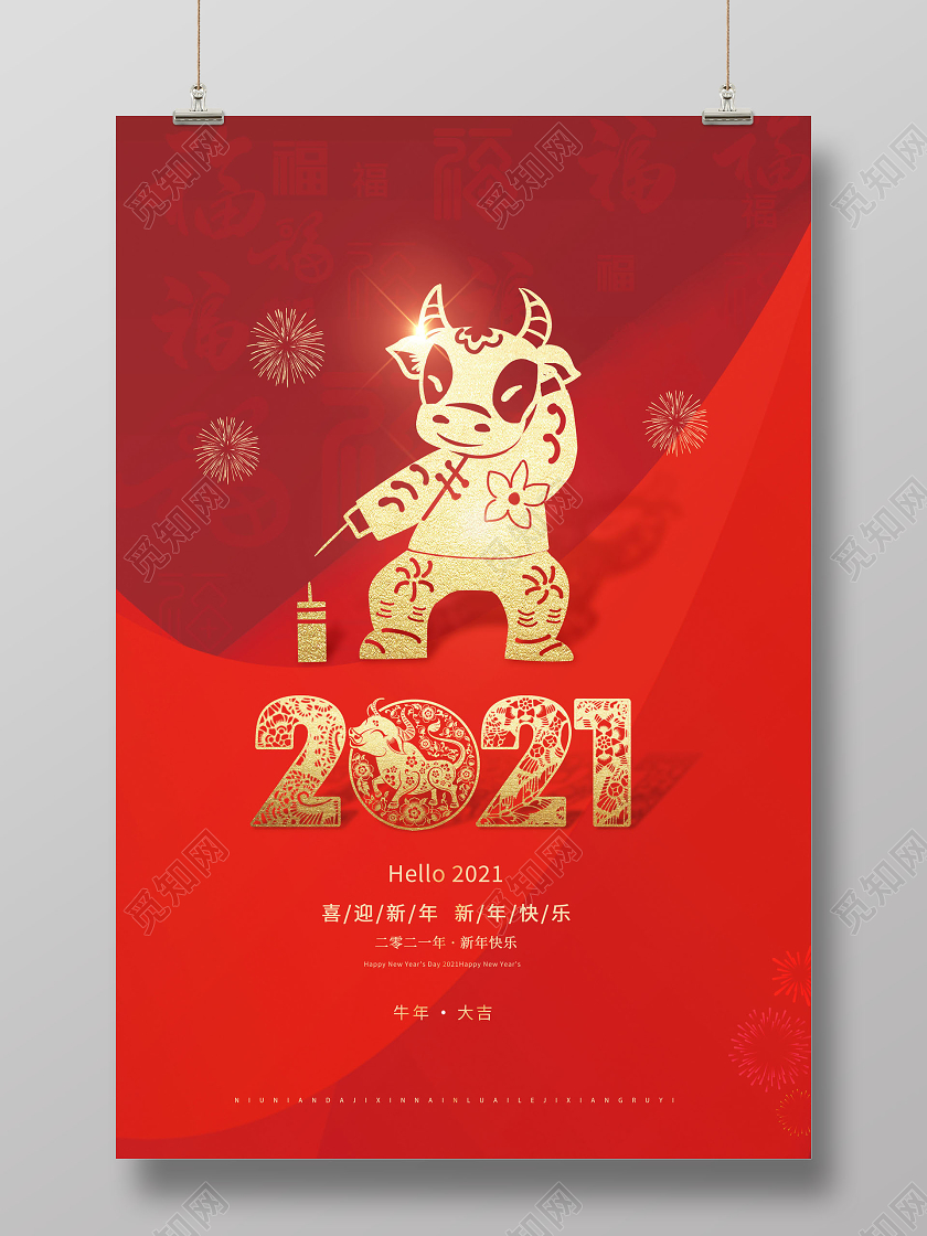 2021喜迎新年新年快乐海报2021牛年新年