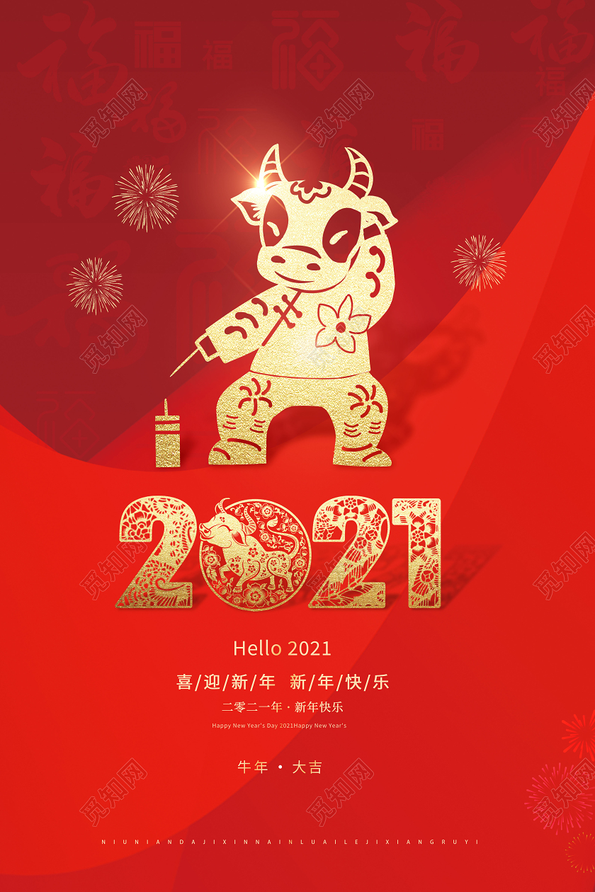 2021喜迎新年新年快乐海报2021牛年新年