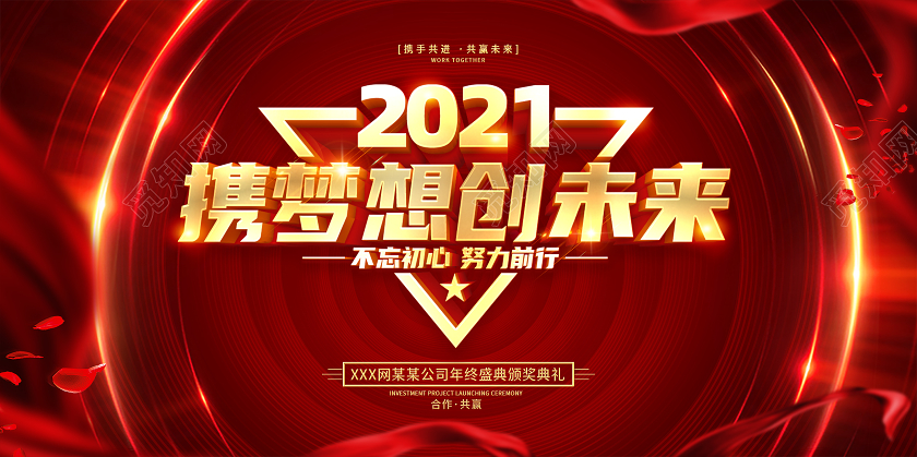 红色2021年会盛典为梦想不止步企业年会宣传展板