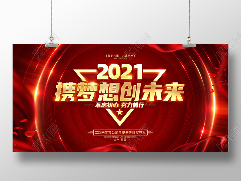 红色2021年会盛典为梦想不止步企业年会宣传展板