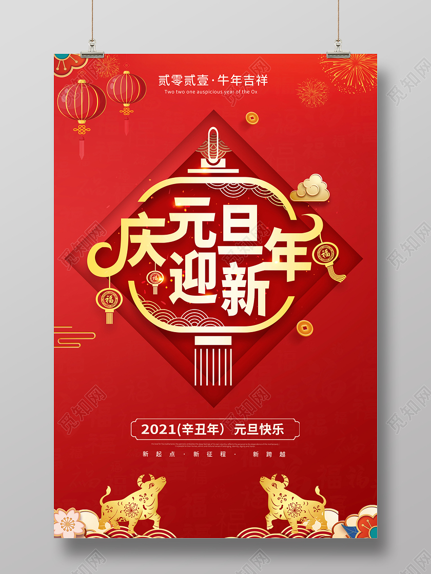 2021牛年元旦快乐庆元旦迎新年海报设计