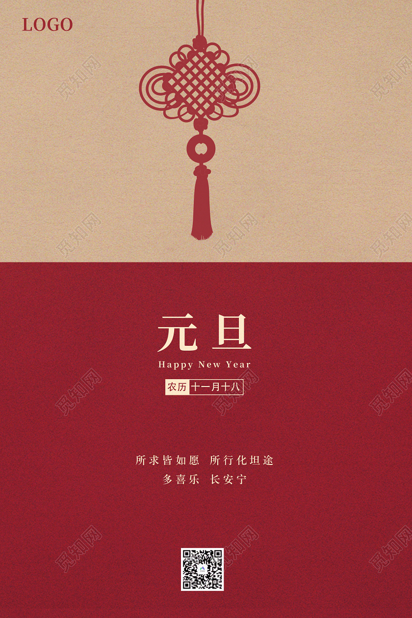 深红色简约中国结元旦宣传海报2021元旦喜迎元旦