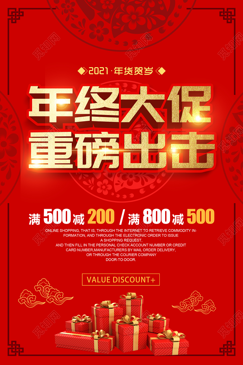 红色大气年终大促重磅出击活动宣传海报年终促销