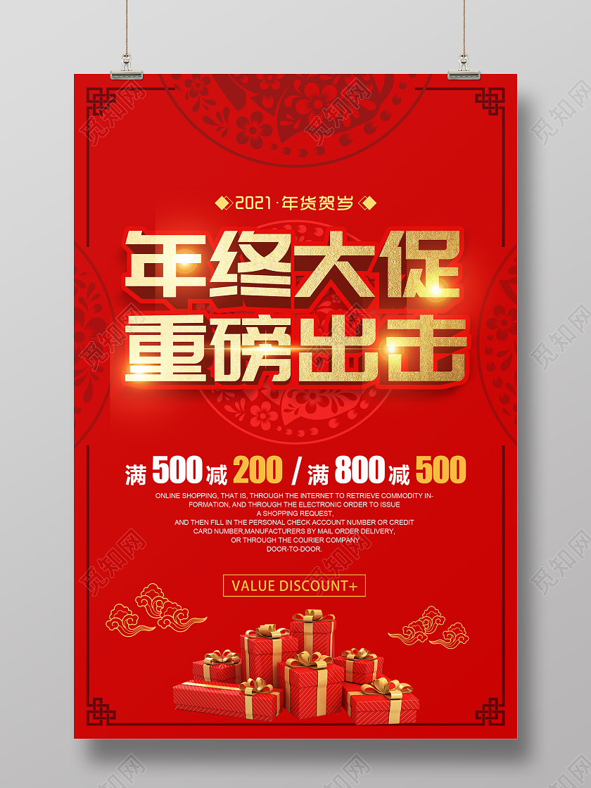 红色大气年终大促重磅出击活动宣传海报年终促销