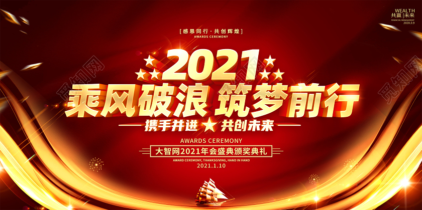 红色2021年会盛典乘风破浪筑梦前行企业年会宣传展板