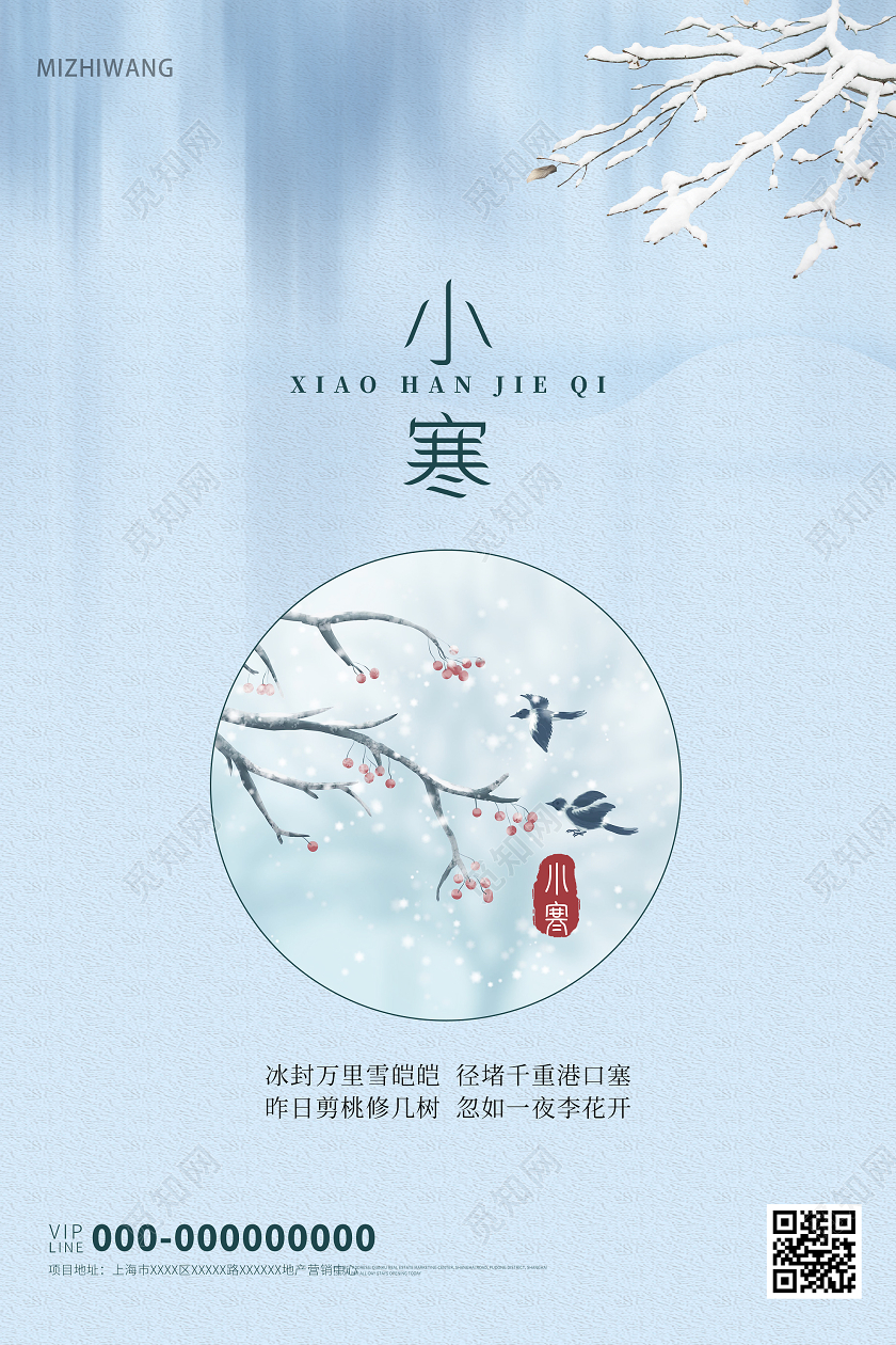 蓝色简洁小寒24二十四节气房地产海报24二十四节气小寒