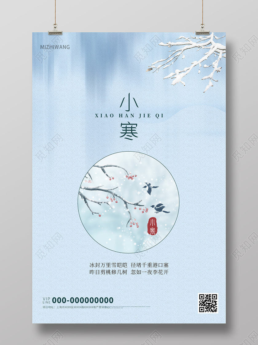 蓝色简洁小寒24二十四节气房地产海报24二十四节气小寒