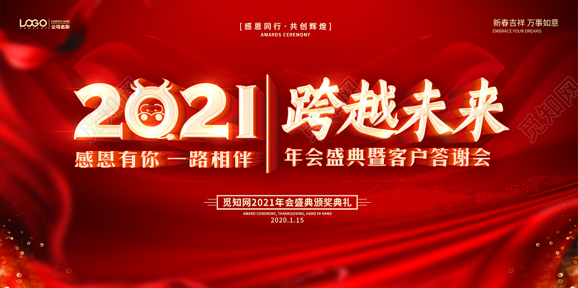 红色2021年会盛典跨越未来企业年会宣传展板