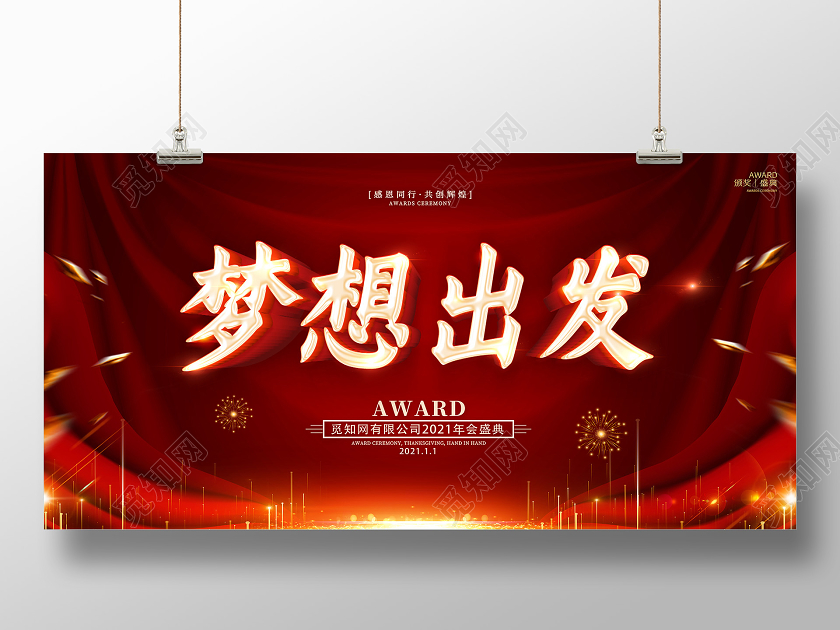 红色大气2021年会盛典梦想出发企业年会宣传展板