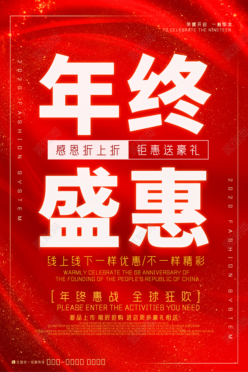 红色大气年终盛惠感恩折上折钜惠送豪礼宣传海报