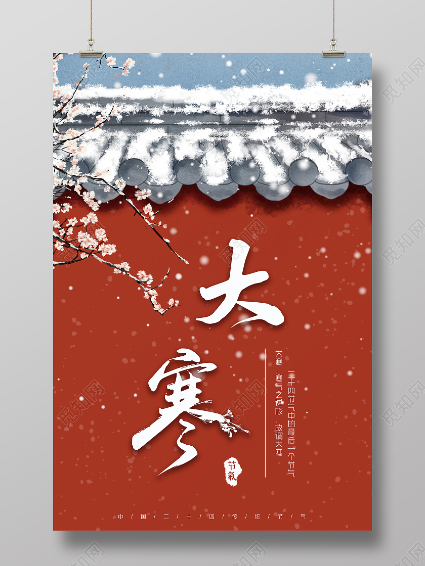 红色中国风宫墙冬天二十四节气大寒海报