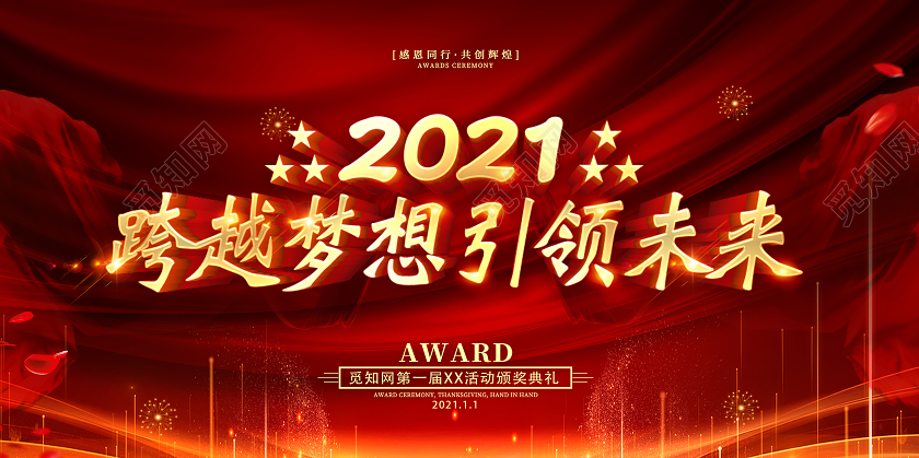 红色2021年会盛典跨越梦想引领未来企业年会宣传展板