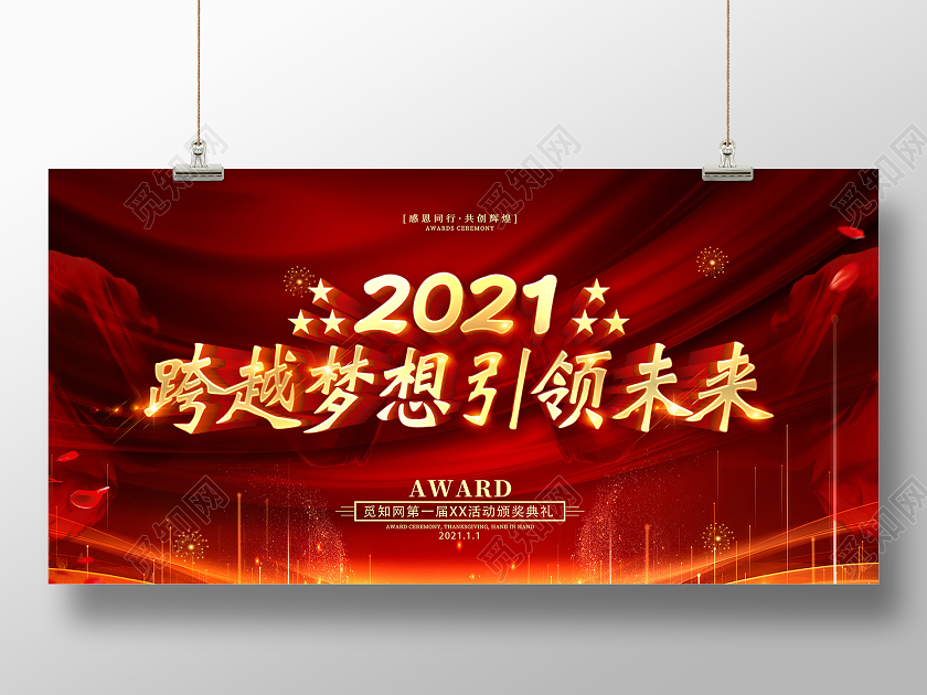 红色2021年会盛典跨越梦想引领未来企业年会宣传展板