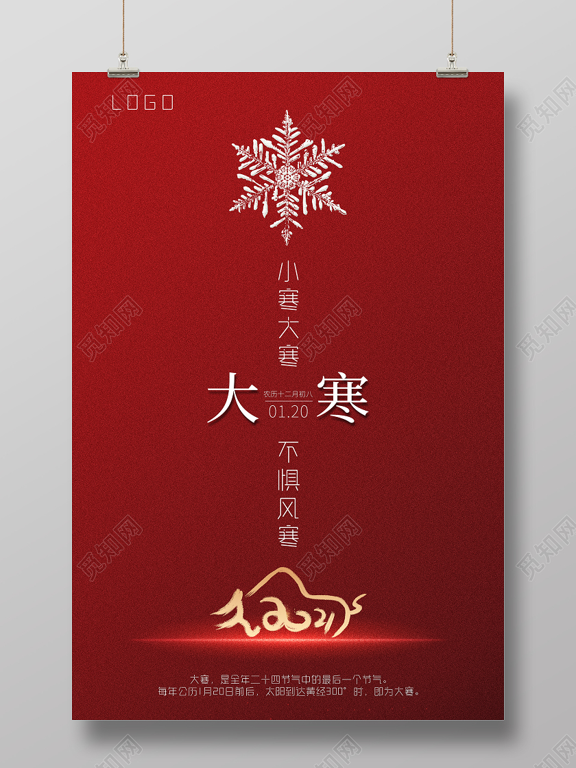 红色简约大气二十四节气大寒海报