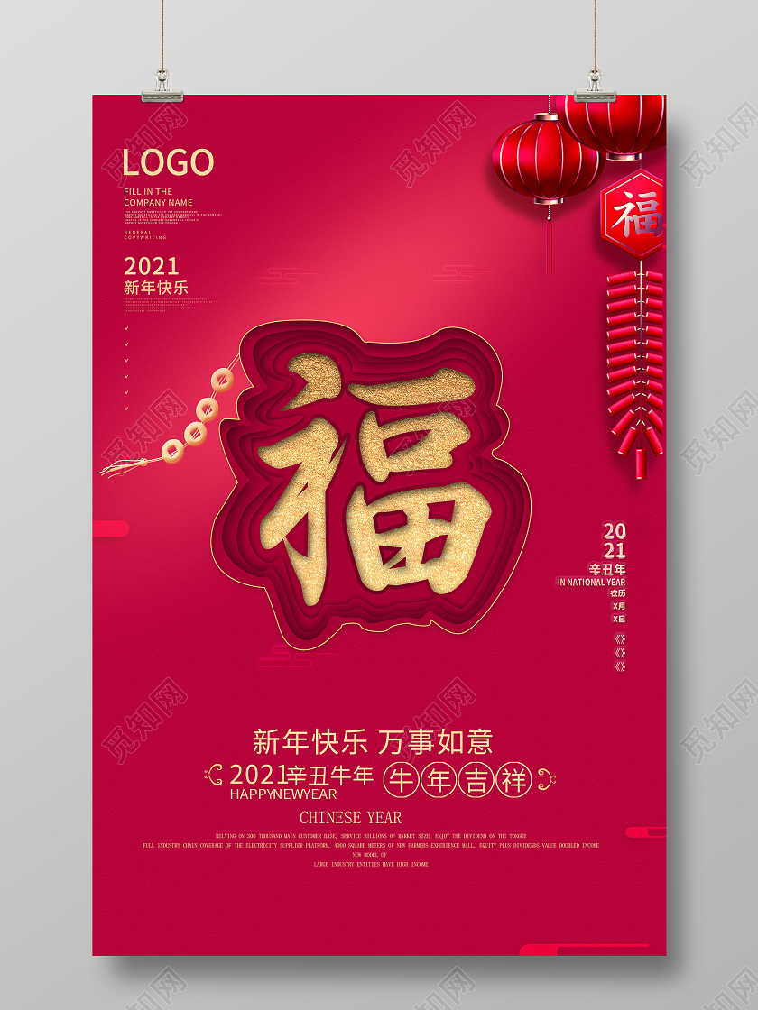 2021牛年新年春节海报福字海报新年春节牛年福字