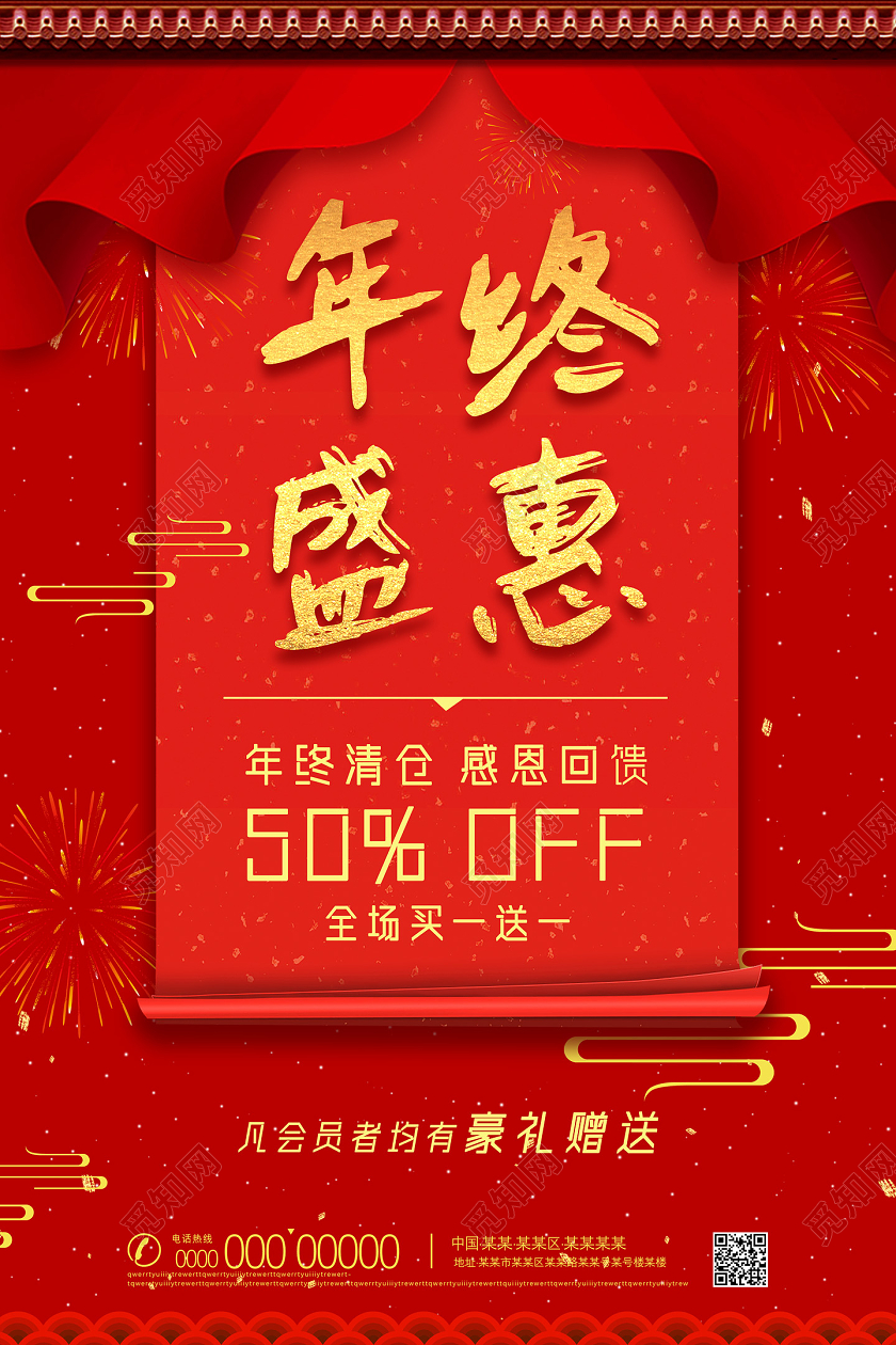 红色大气中国风年终盛惠年终清仓感恩回馈宣传海报