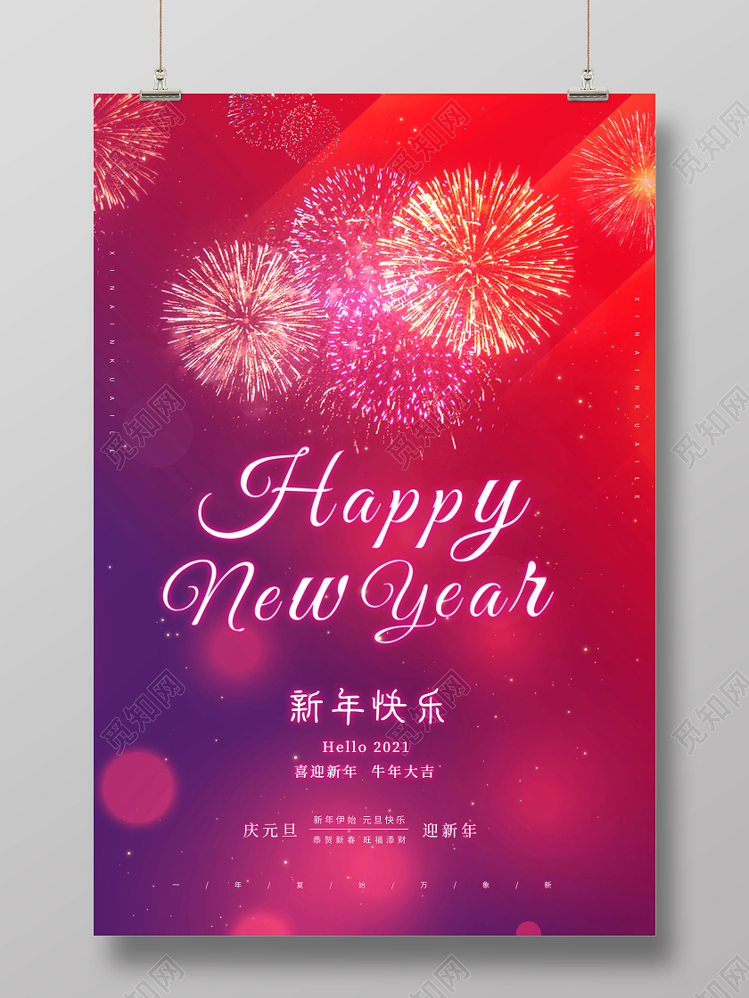2021新年牛年元旦新年快乐庆元旦迎新年牛年大吉海报
