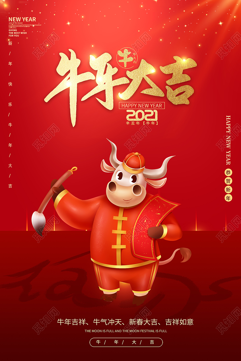 2021新年牛年大吉海报设计