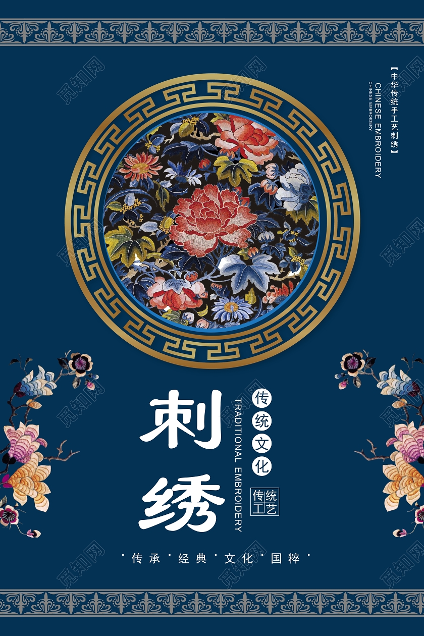 蓝色民族风刺绣宣传海报