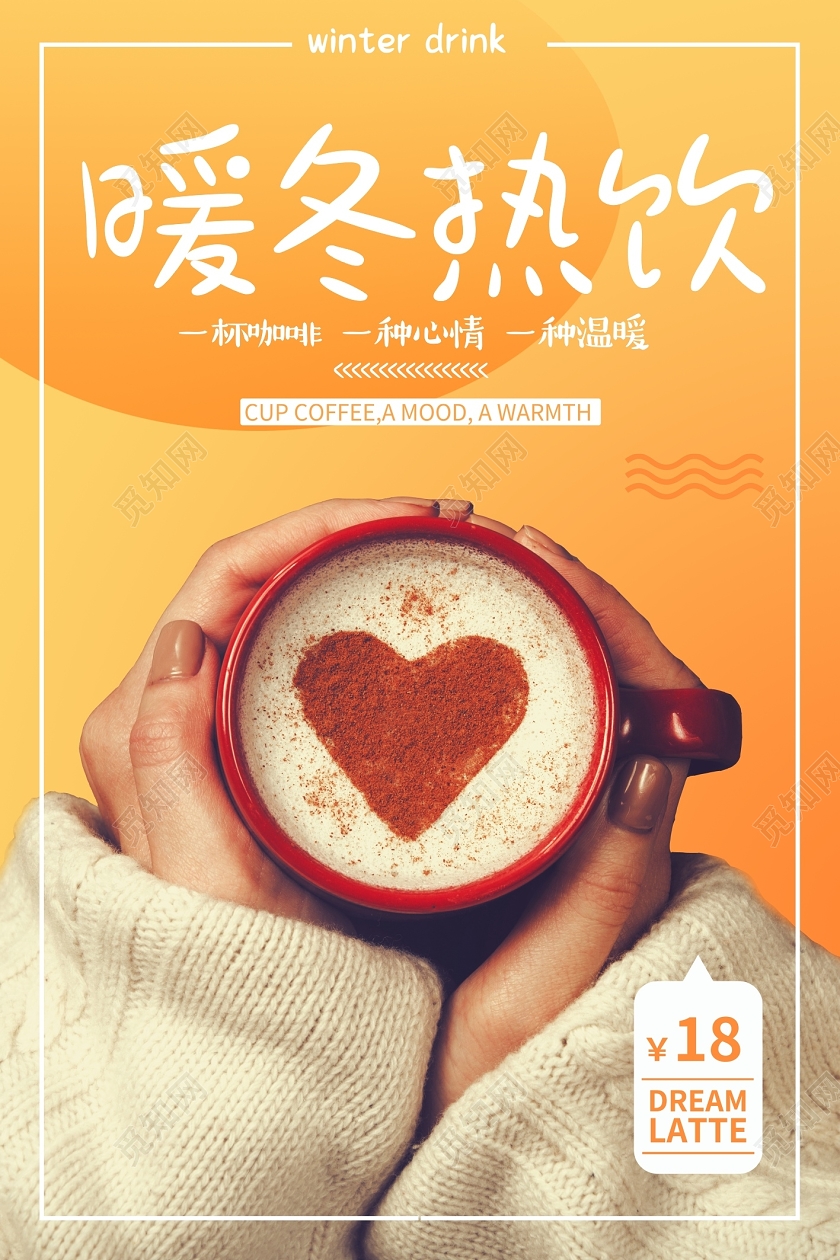 橙色时尚暖冬热饮饮料海报