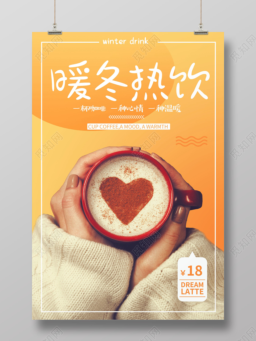 橙色时尚暖冬热饮饮料海报