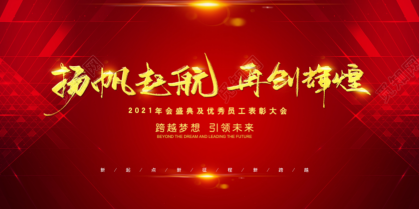 红色大气2021年会盛典扬帆起航再创辉煌展板