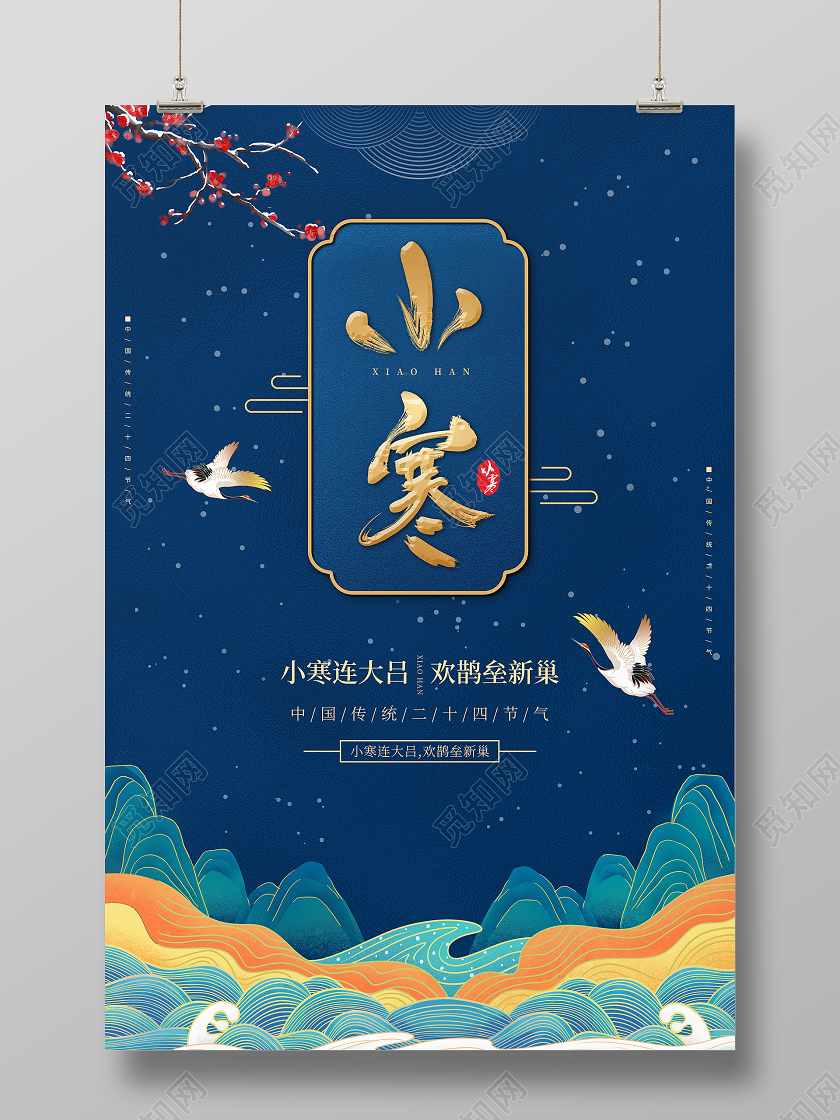 蓝色国潮风格传统二十四节气小寒宣传海报设计