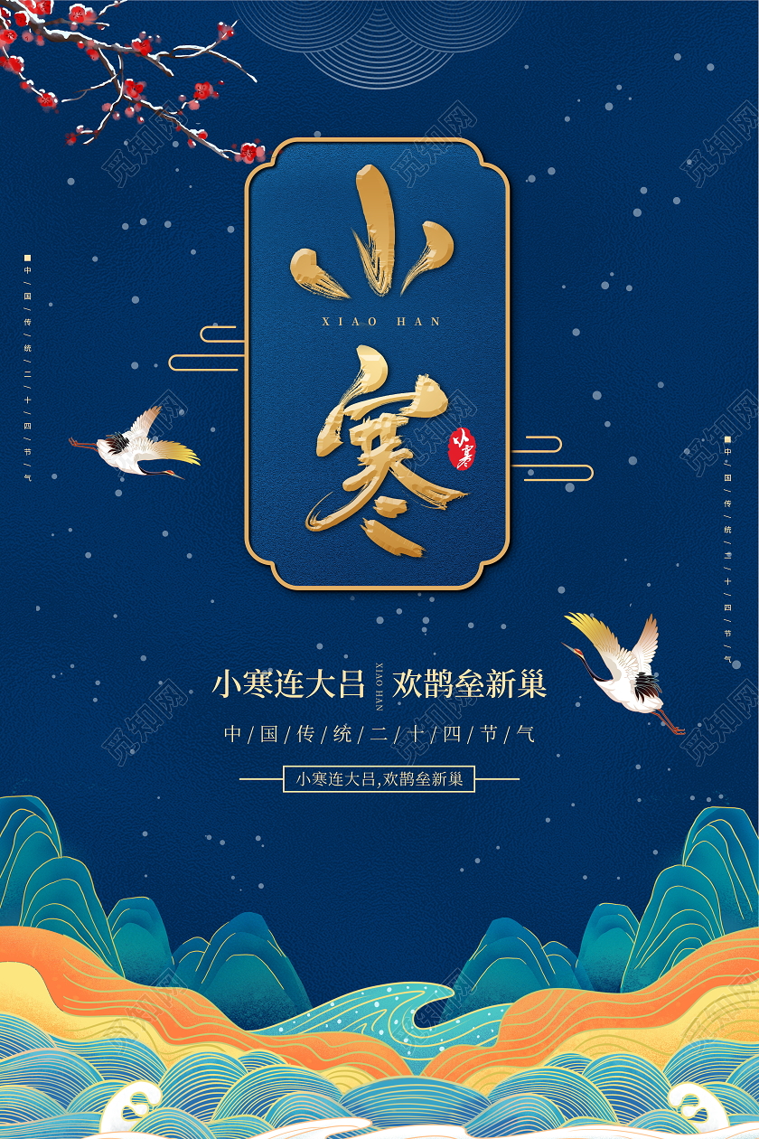 蓝色国潮风格传统二十四节气小寒宣传海报设计