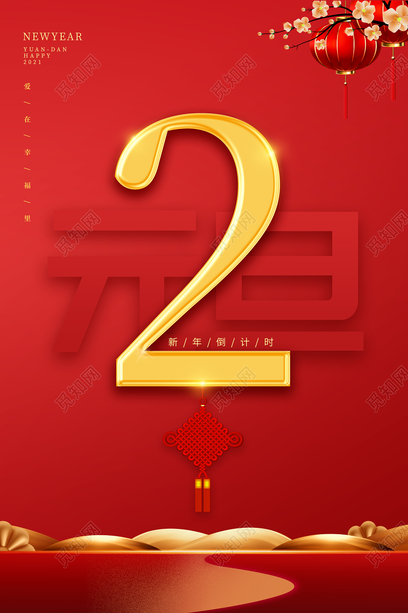 灯笼背景2021牛年新年元旦跨年倒计时海报
