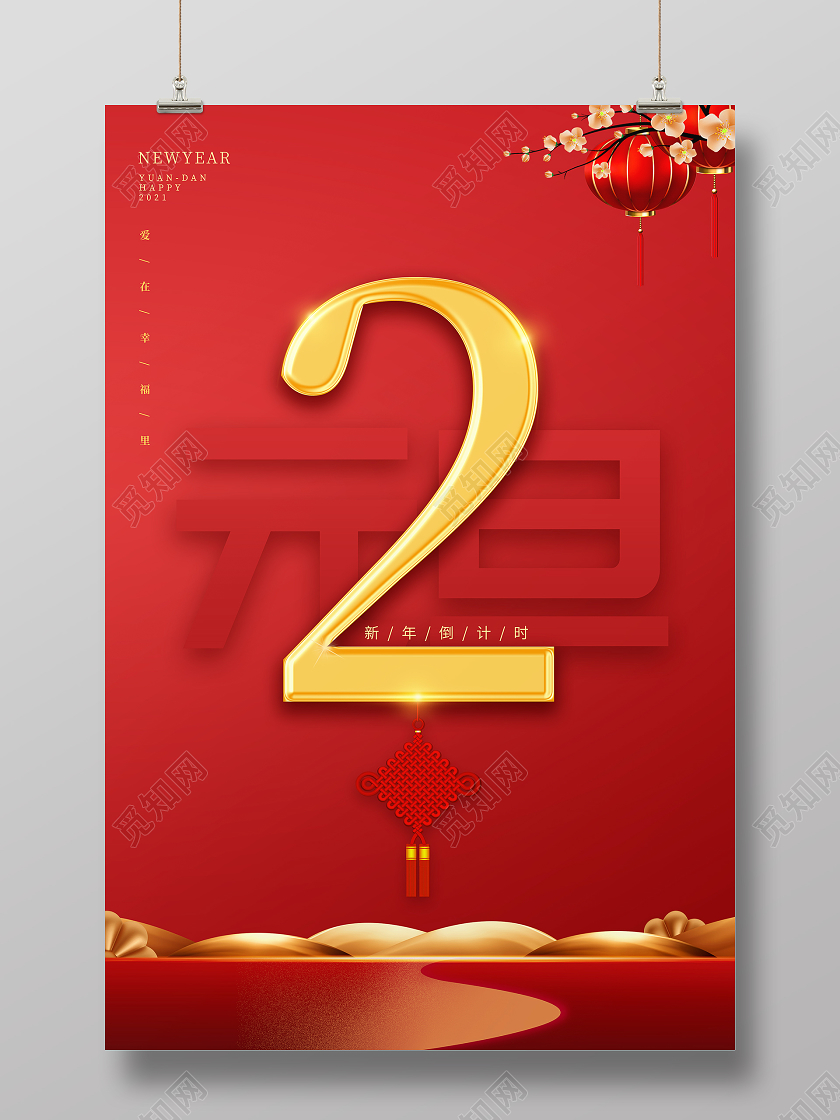 灯笼背景2021牛年新年元旦跨年倒计时海报