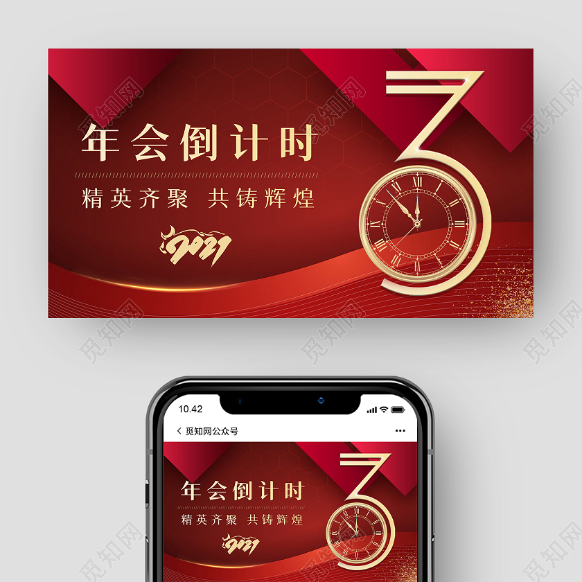 2021牛年公司企业年会倒计时公众号年会倒计时公众号封面