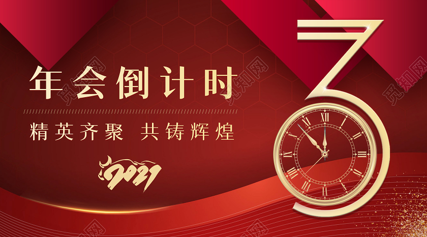 2021牛年公司企业年会倒计时公众号年会倒计时公众号封面