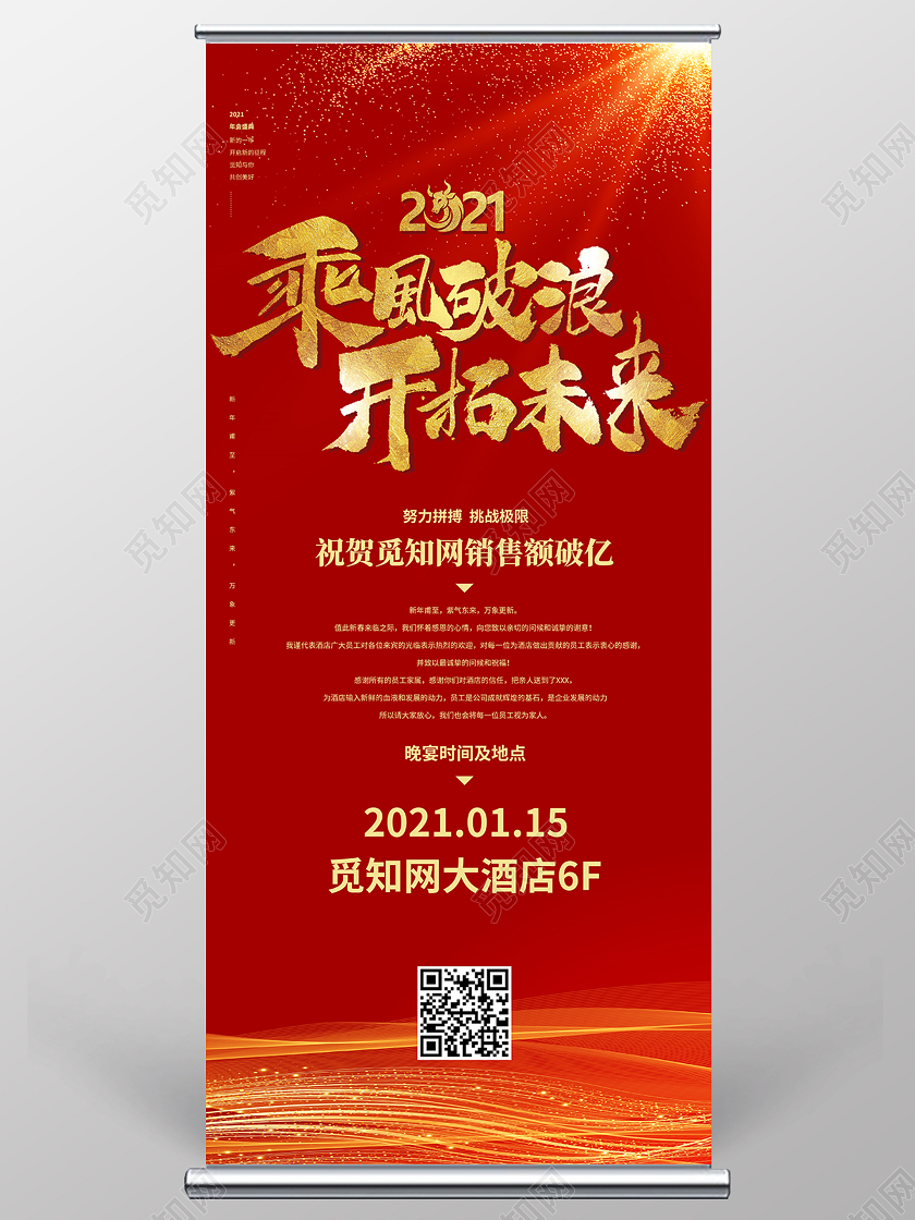 红色大气乘风破浪年会展架易拉宝设计