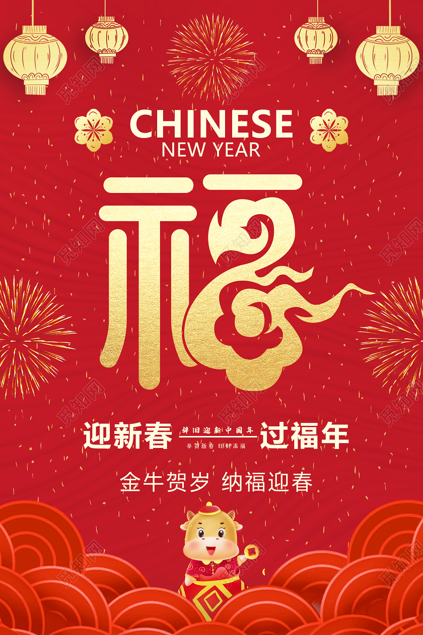 红色简约2021福字海报新年春节牛年福字