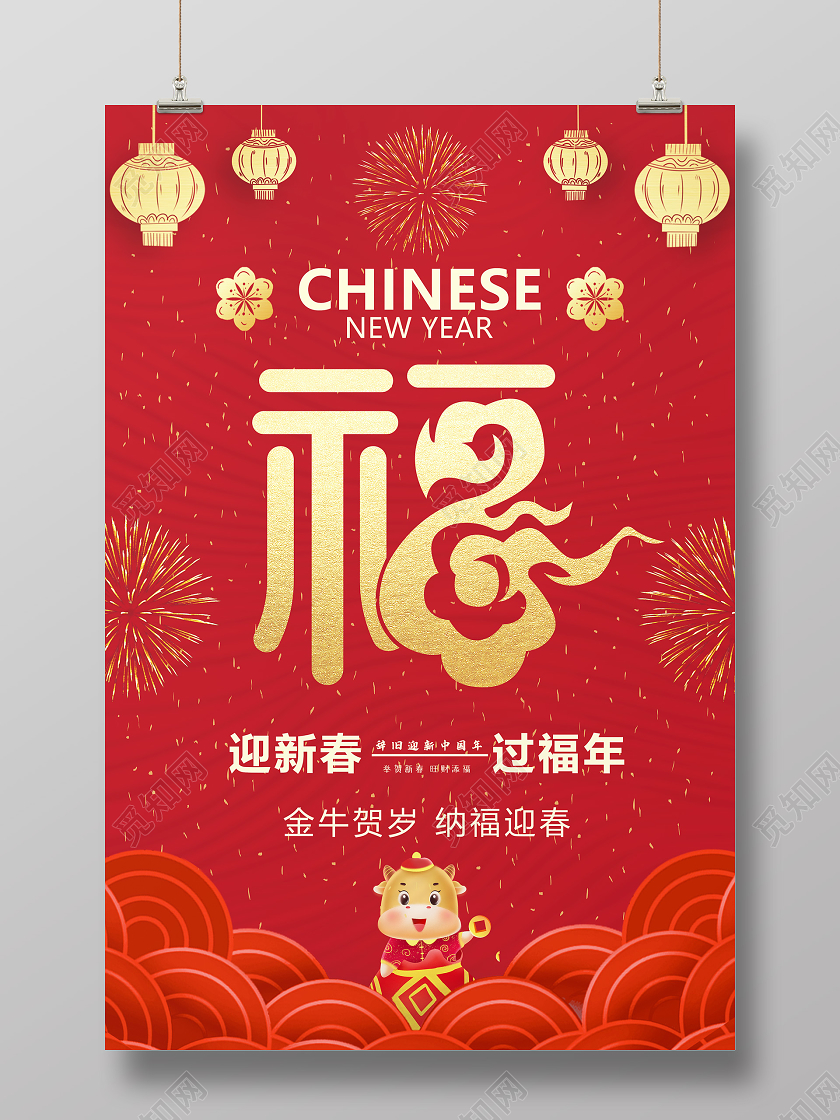 红色简约2021福字海报新年春节牛年福字