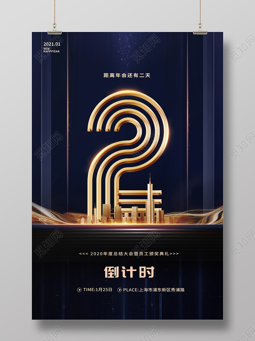 蓝色炫光房地产企业年会倒计时海报