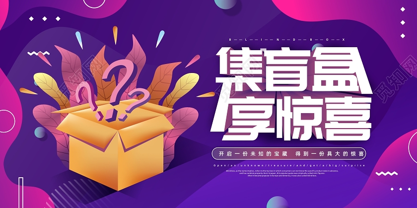 紫色创意集盲盒享惊喜盲盒宣传展板