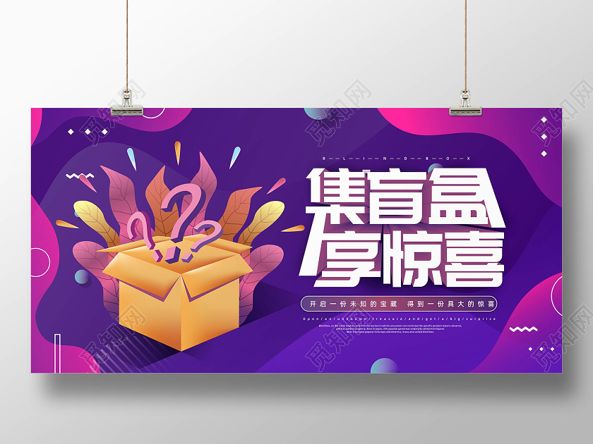 紫色创意集盲盒享惊喜盲盒宣传展板