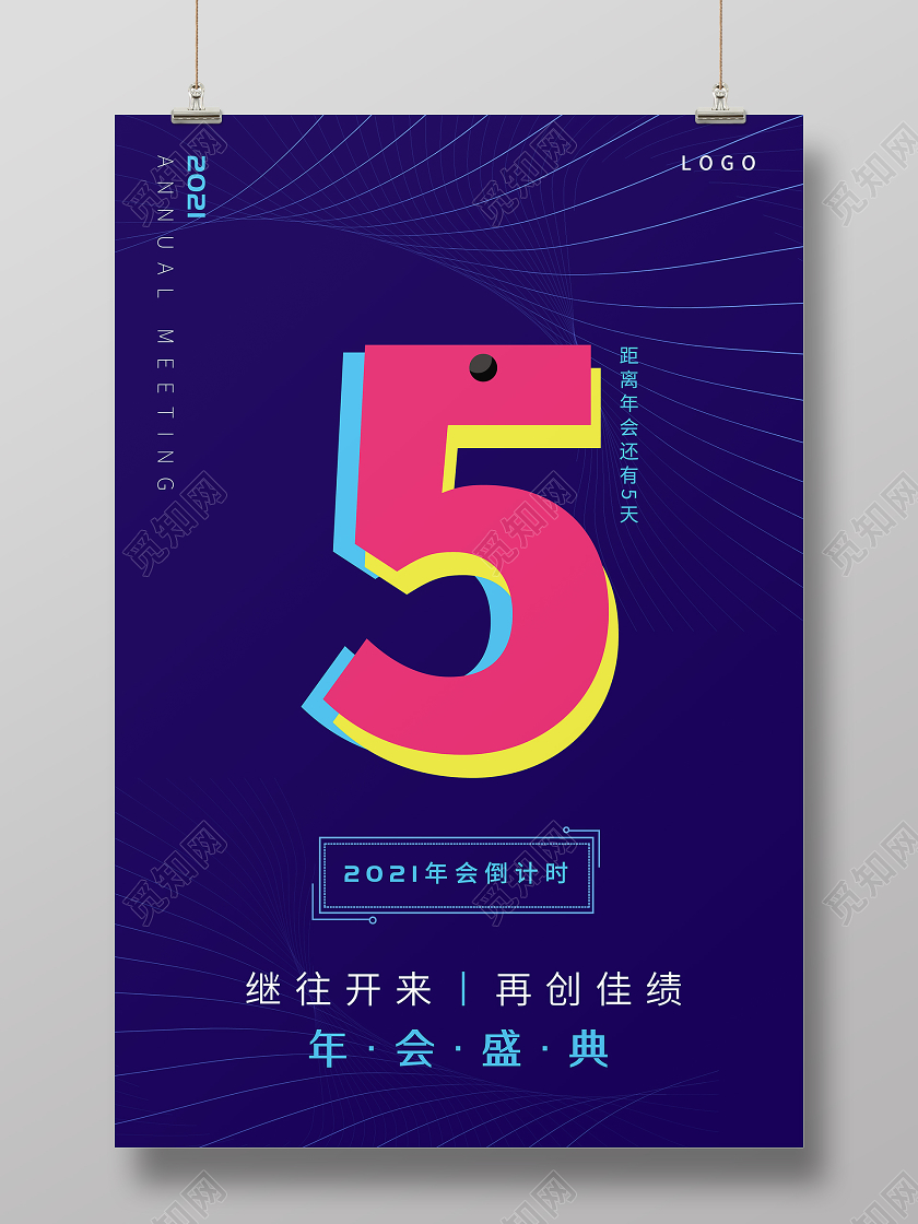 蓝色科技线条背景企业公司年会倒计时海报