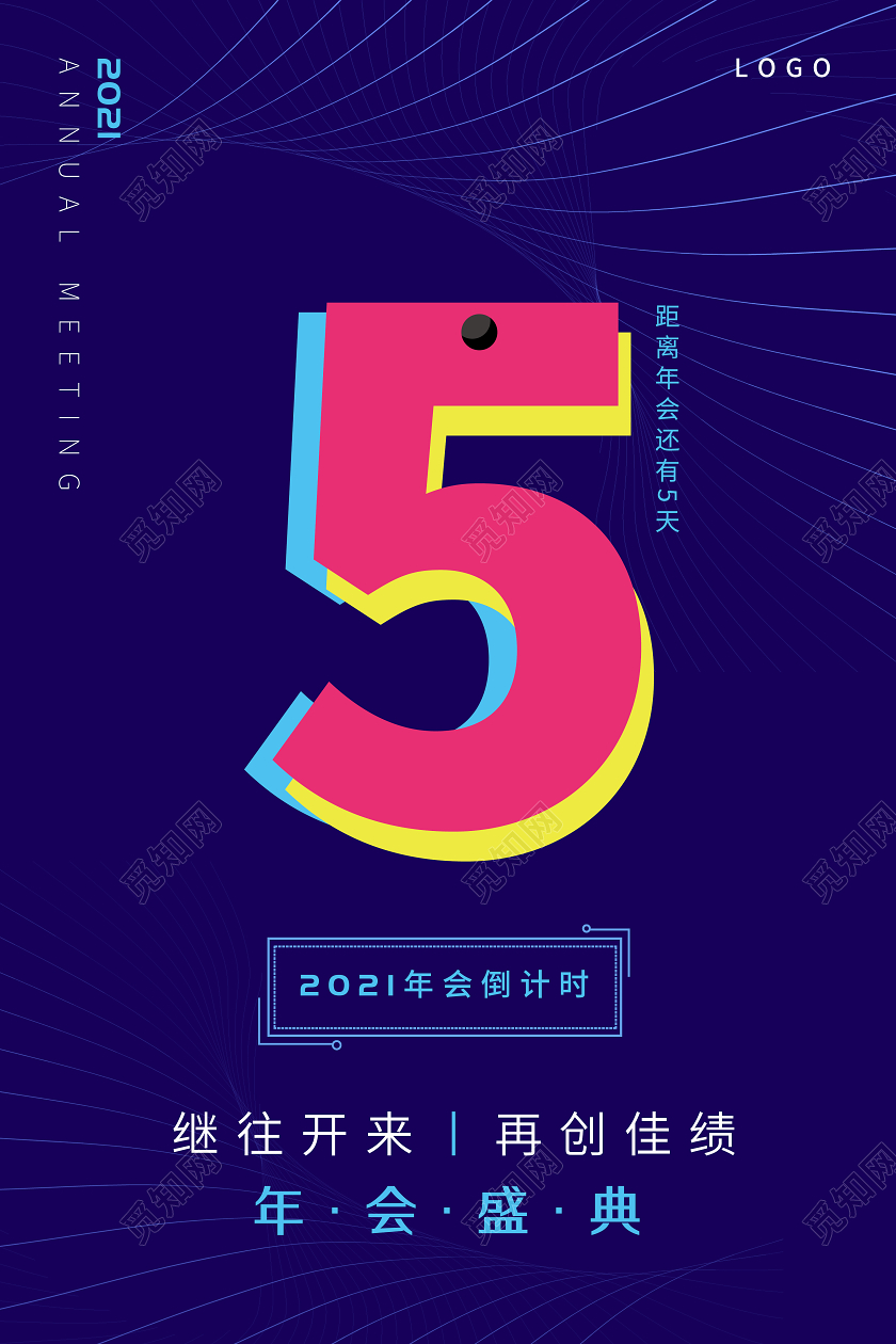 蓝色科技线条背景企业公司年会倒计时海报