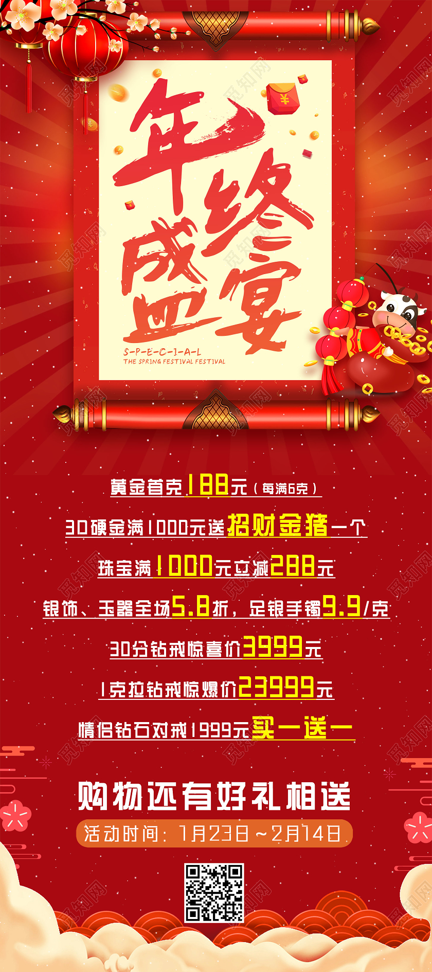 红色手绘中国风年终盛宴宣传展架