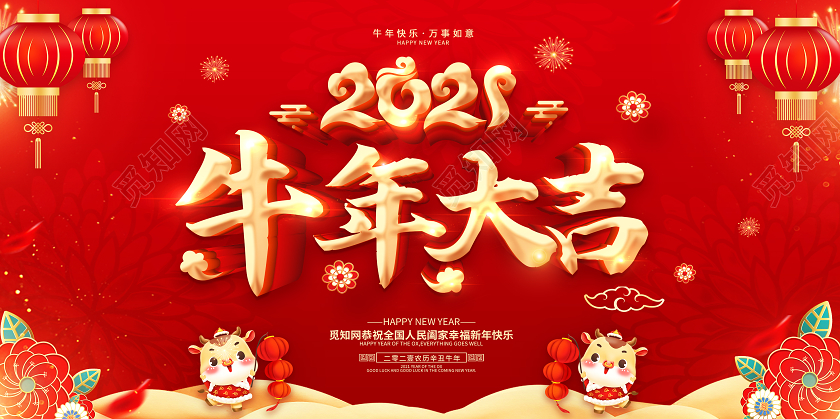 红色2021牛年大吉欢度新年新年快乐牛年贺岁金牛迎春展板