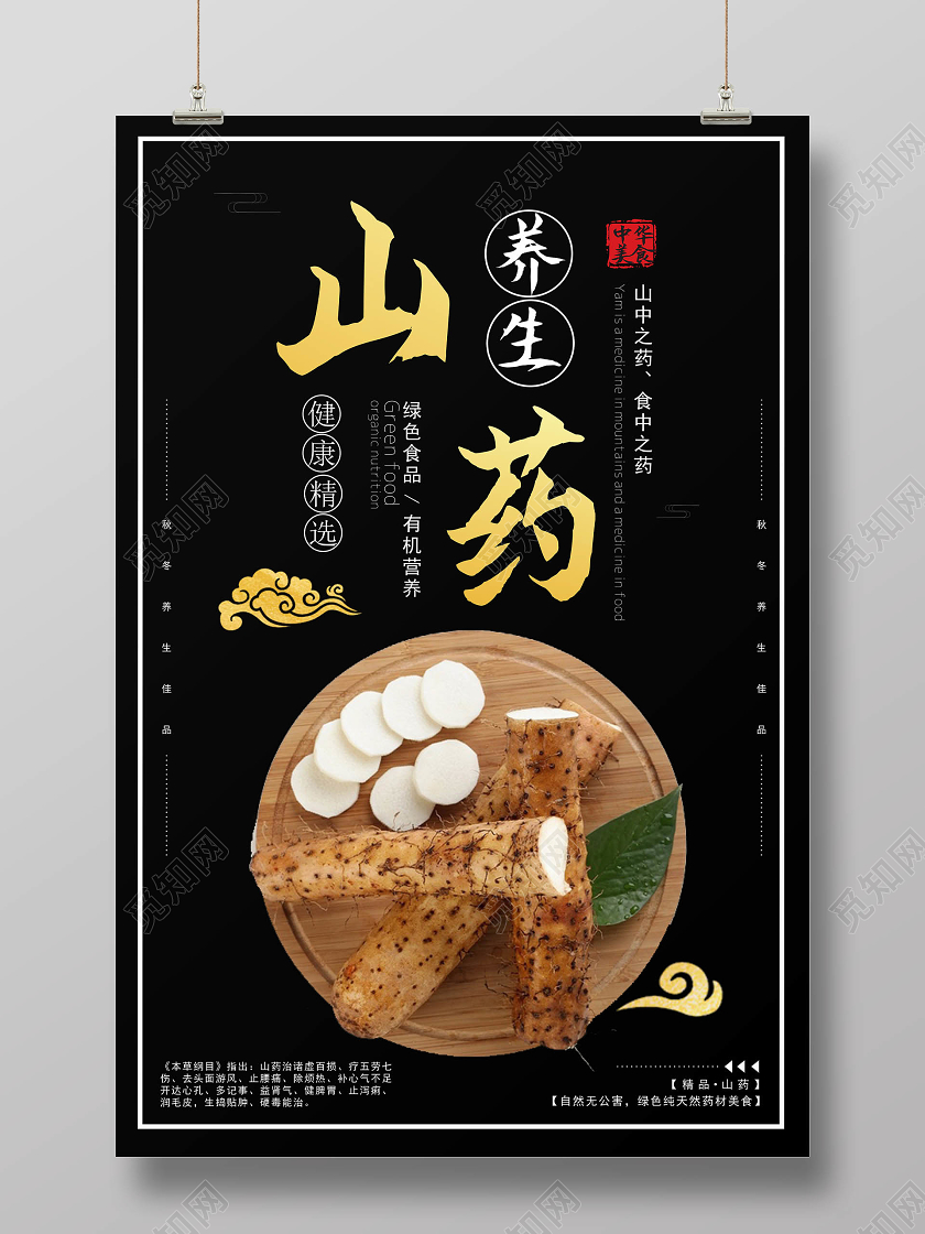 黑色创意时尚山药宣传海报